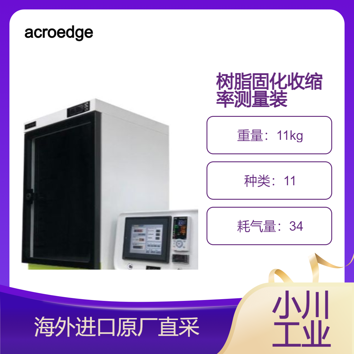 acroedge树脂固化收缩率测量装置Custron测量UV固化树脂/UV粘合剂