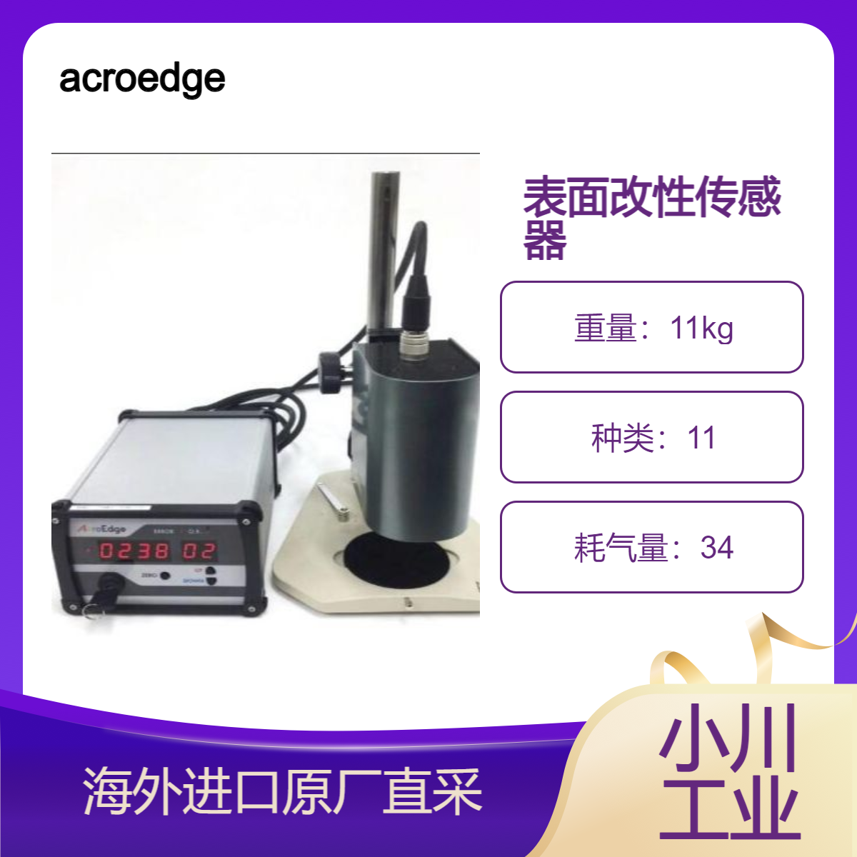 acroedge表面改性传感器Caisits液晶显示器/汽车内外饰件表面处理