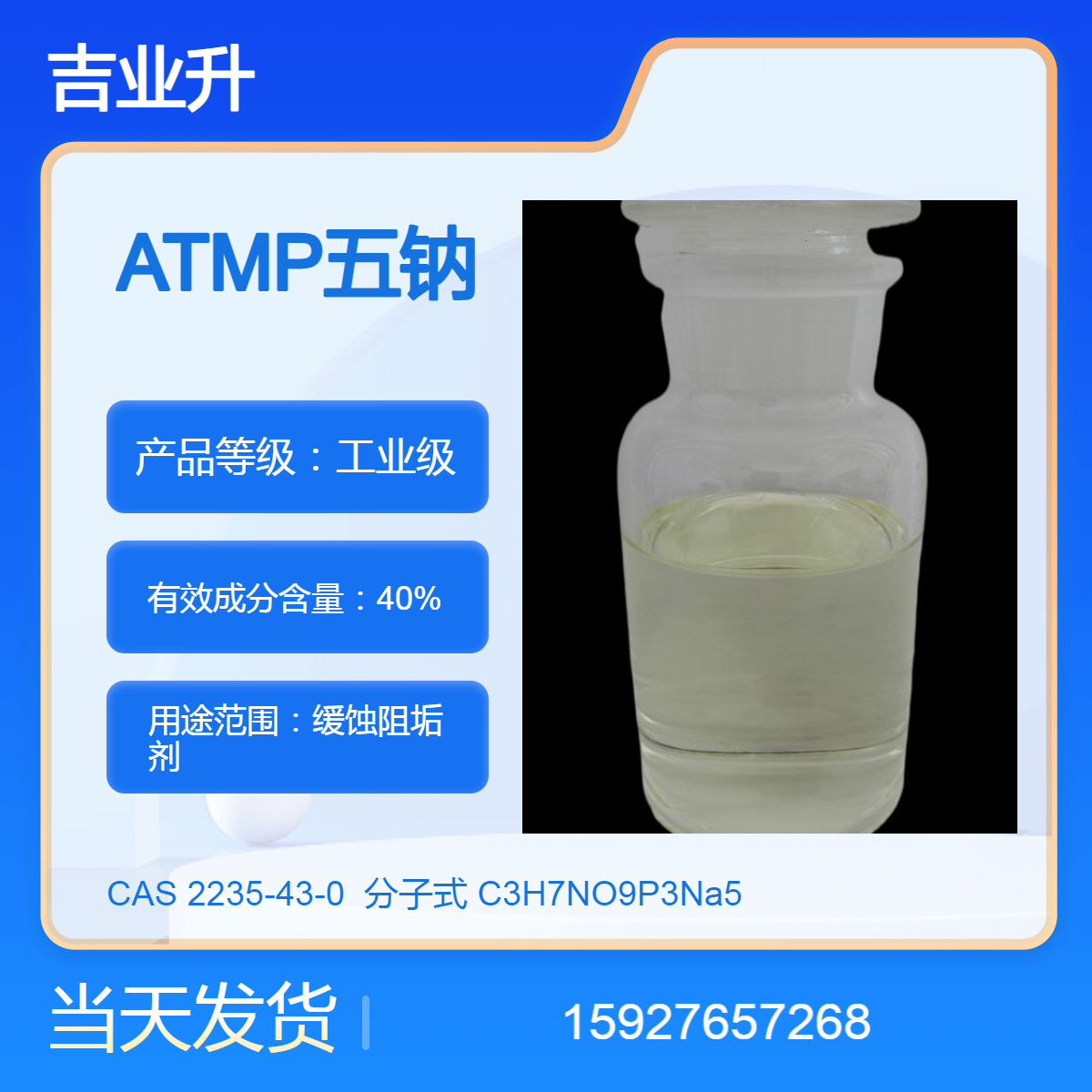 ATMP五钠 缓蚀阻垢剂 40%含量 CAS号2235-43-0 微黄色液体 提供样品