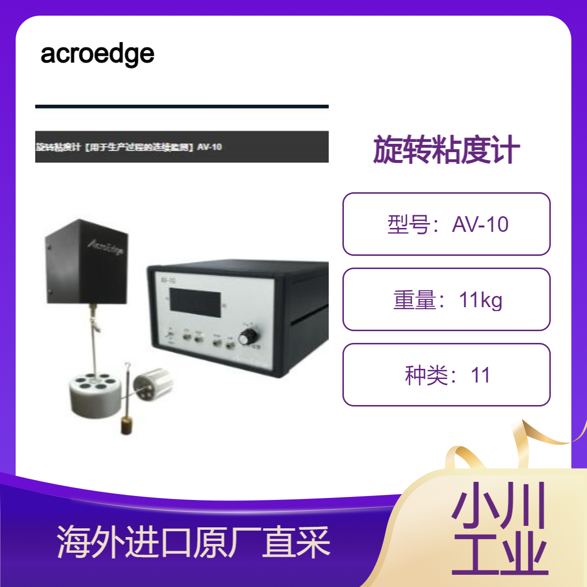 acroedge旋转粘度计/用于生产过程的连续监测AV-10化妆品食品饮品