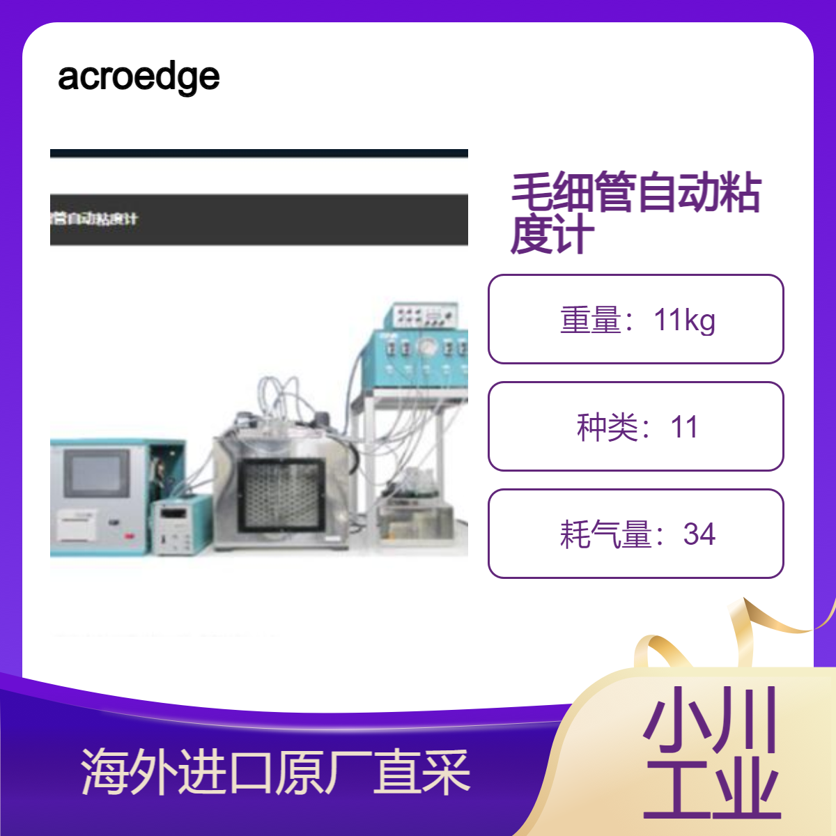acroedge毛细管自动粘度计在聚合物化学领域进行各种液体粘度测量