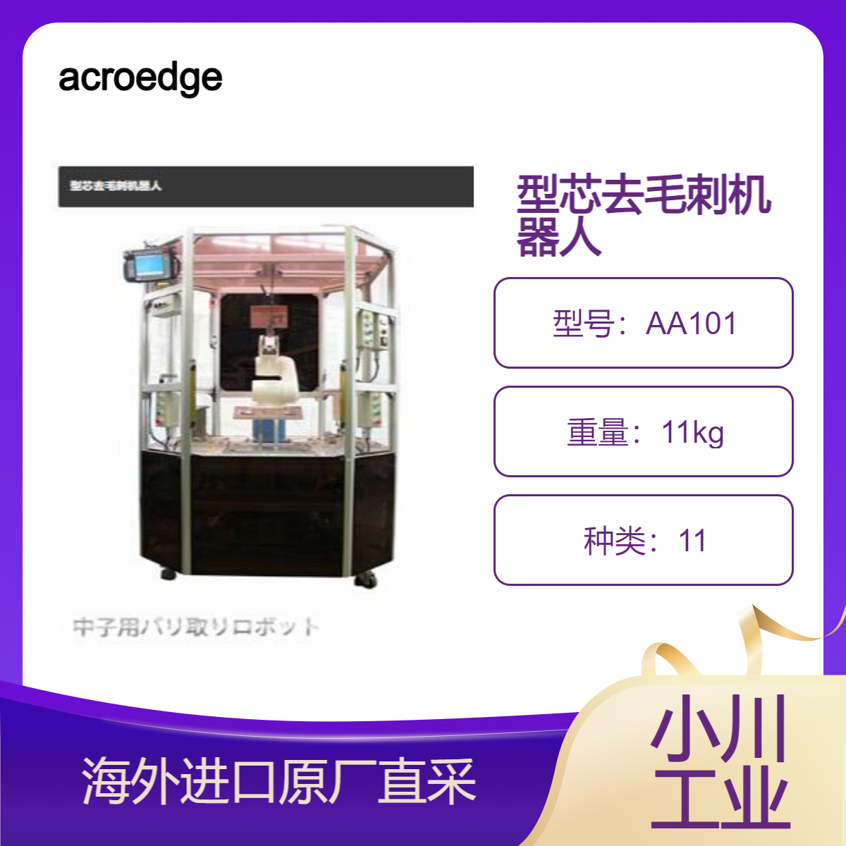 acroedge型芯去毛刺机器人AA101该设备专为壳芯去毛刺而设计和制造