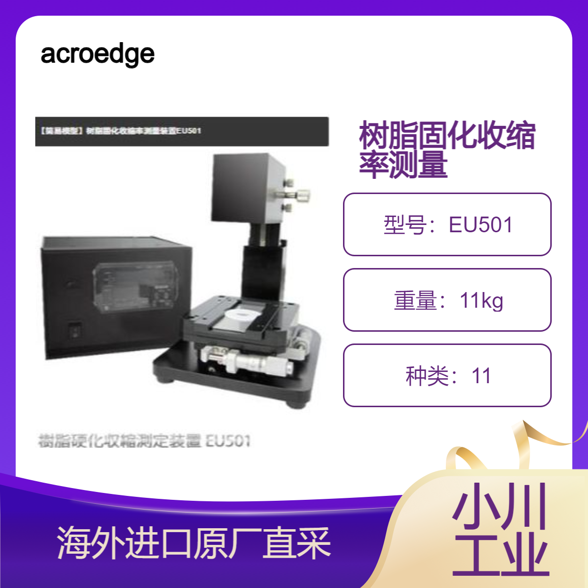 acroedge【简易模型】树脂固化收缩率测量装置EU501/UV固化树脂