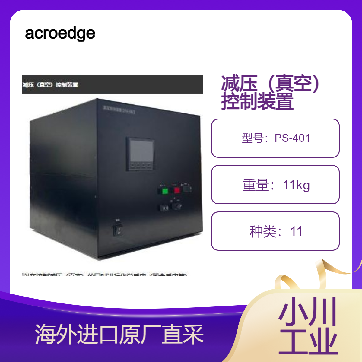 acroedge减压（真空）控制装置PS-401化学和高分子反应的实验研究