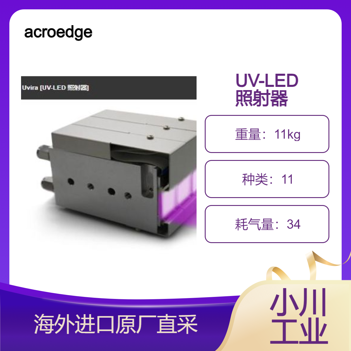 acroedge/UV-LED照射器Uvira各种UV固化应用胶印/电路板/标签印刷