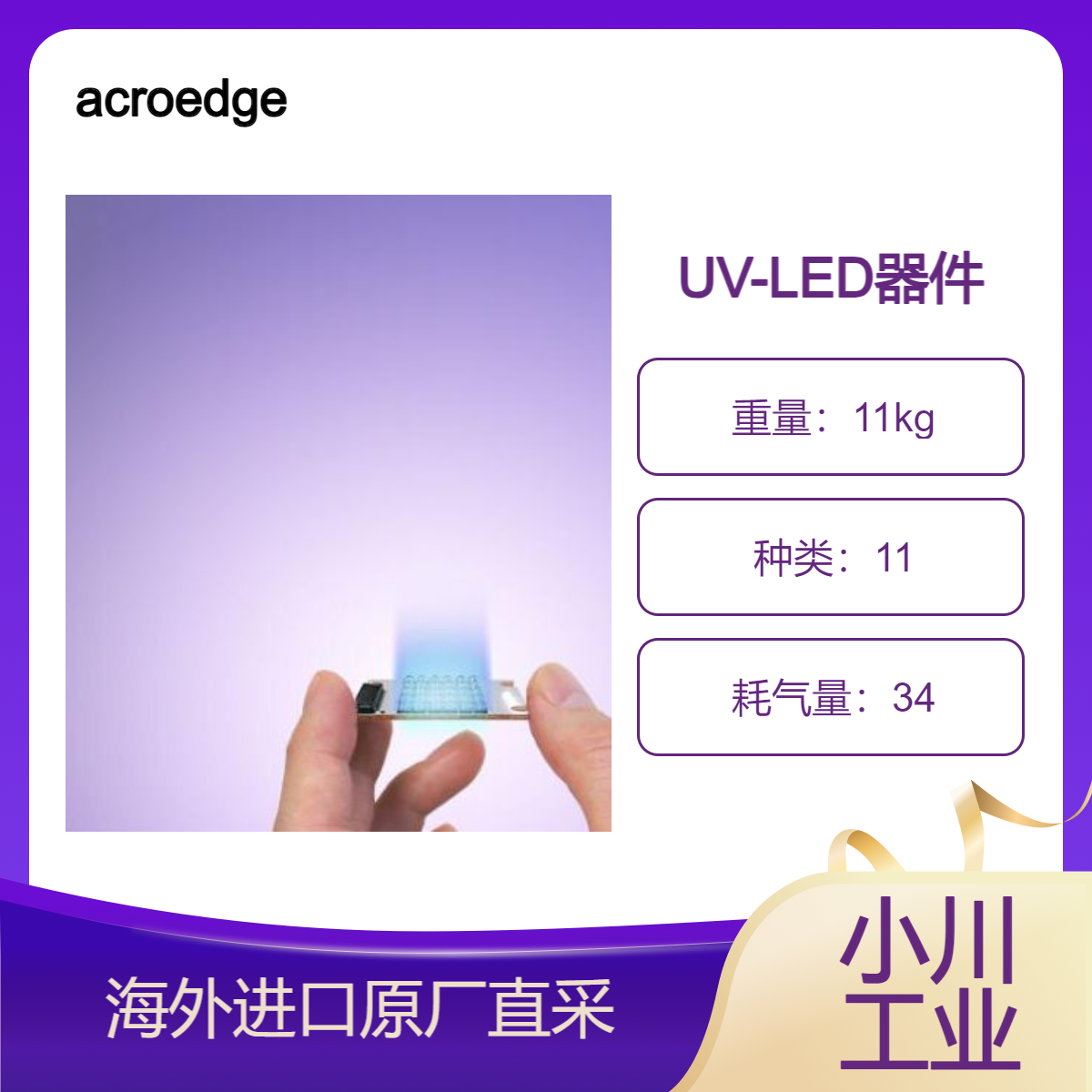 acroedge/UV-LED器件Uvion适应各种设备宽度和照射距离高辐射强度