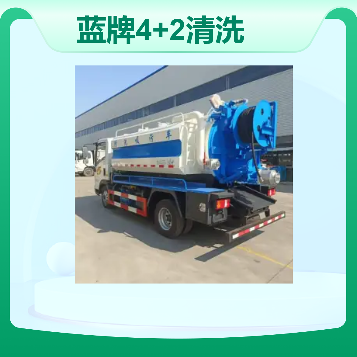 蓝牌4+2清洗吸污车 适用于城市下水道疏通 现车供应
