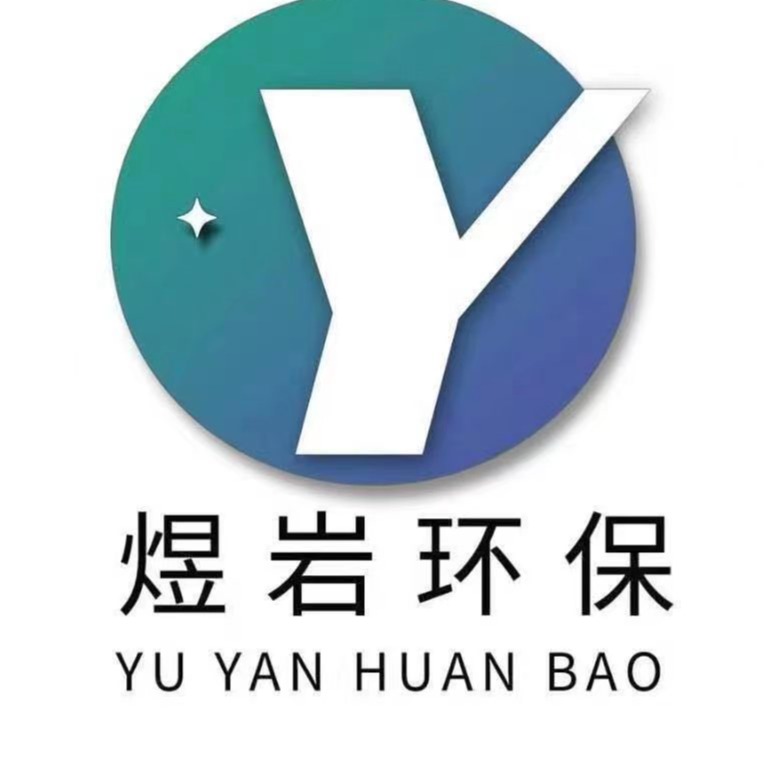 河南煜岩环保科技有限公司