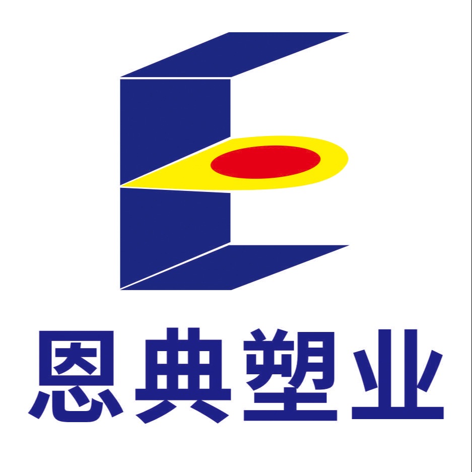 南宁市恩典塑业有限责任公司