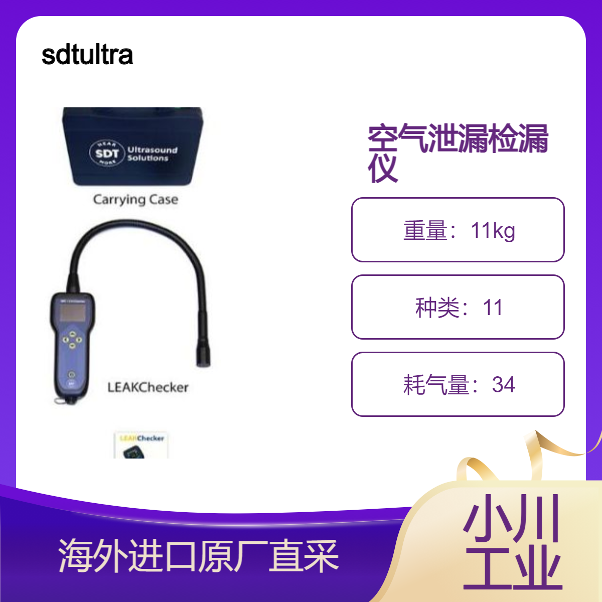 sdtultrasound检漏仪LEAKChecker查找嘈杂环境中压缩空气真空泄漏