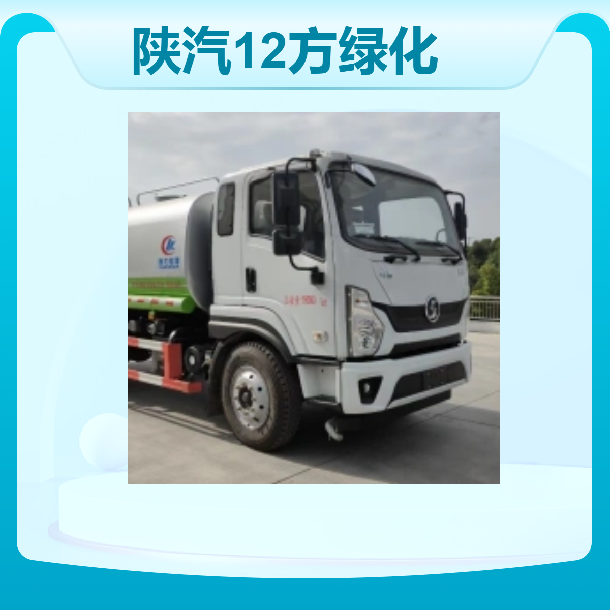 陕汽12方绿化喷洒车 国六排放 适用于城市绿化带大面积喷洒作业