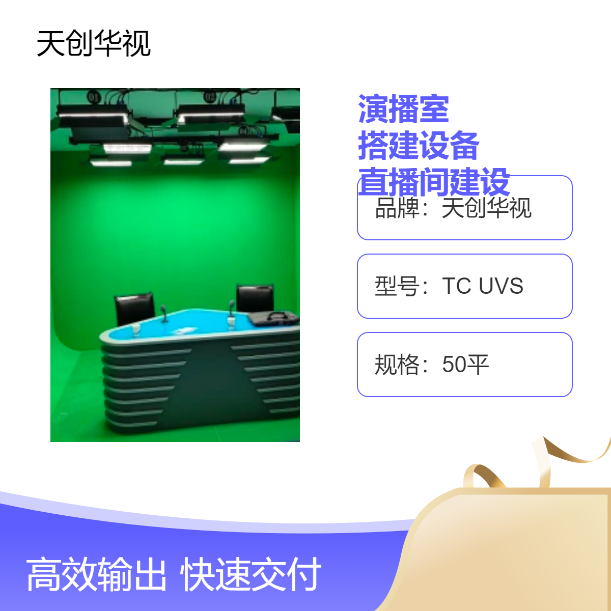 天创华视 实景虚拟演播室搭建设备 直播间建设设备全国一站式服务