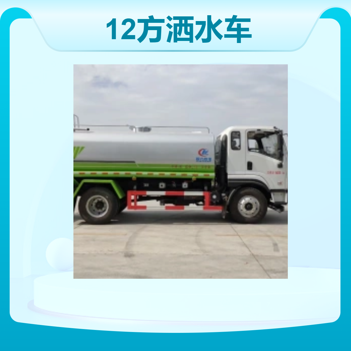 东风12方洒水车 12m3大容量 国六排放 适用于大型工地除尘