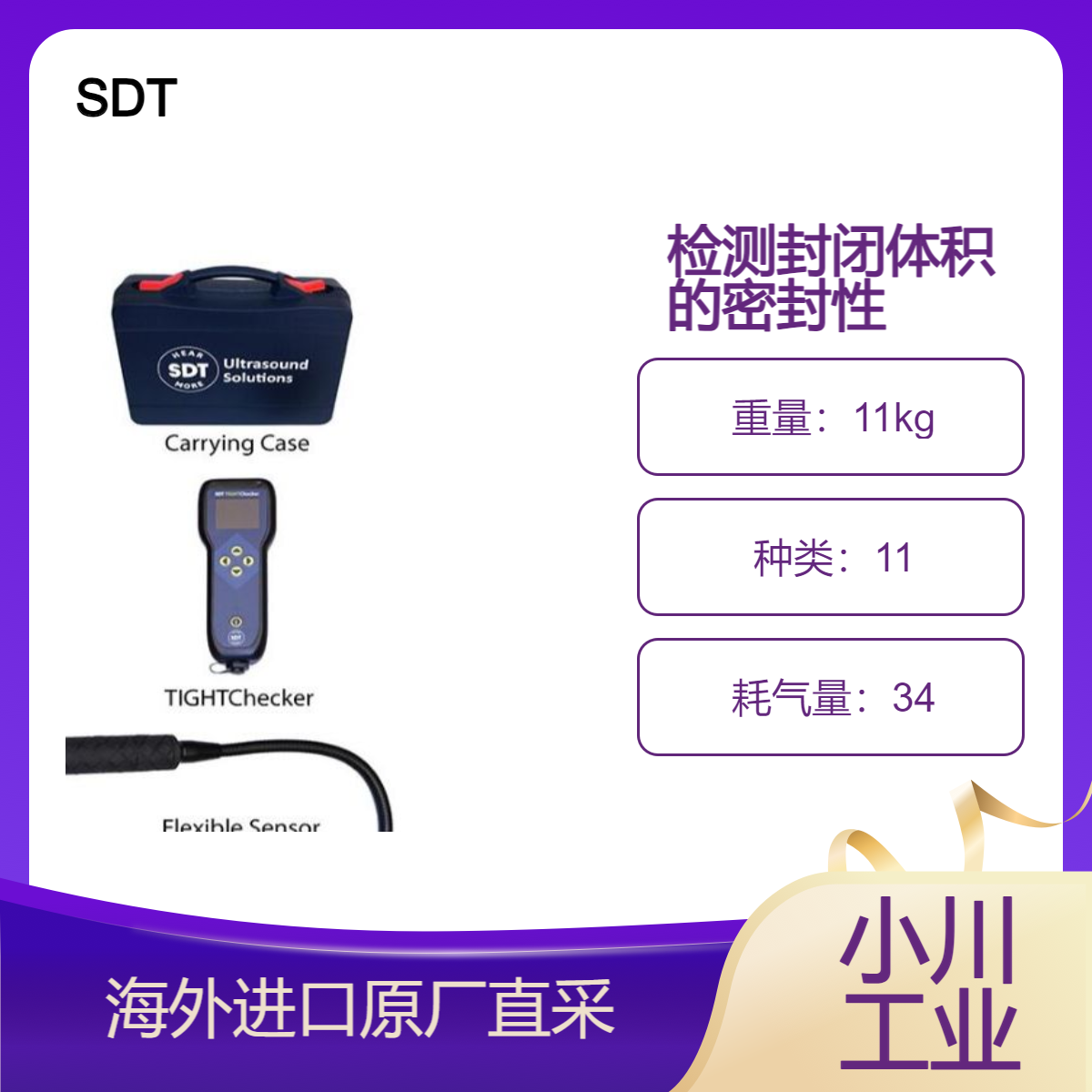 SDT/查明车辆建筑物储罐和船舶中泄漏的确切位置TIGHTChecker