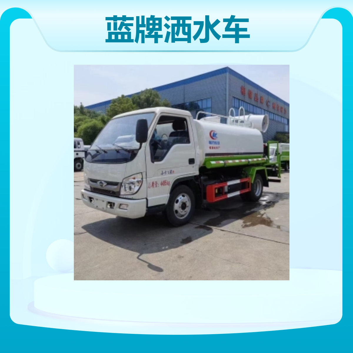 蓝牌洒水车 福田5方工地洒 水车 14m洒水宽度 60水泵流量