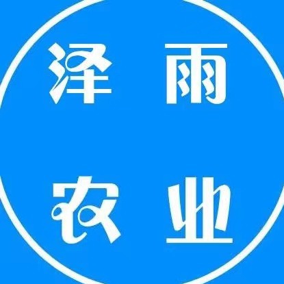 泰安泽雨农业科技有限公司