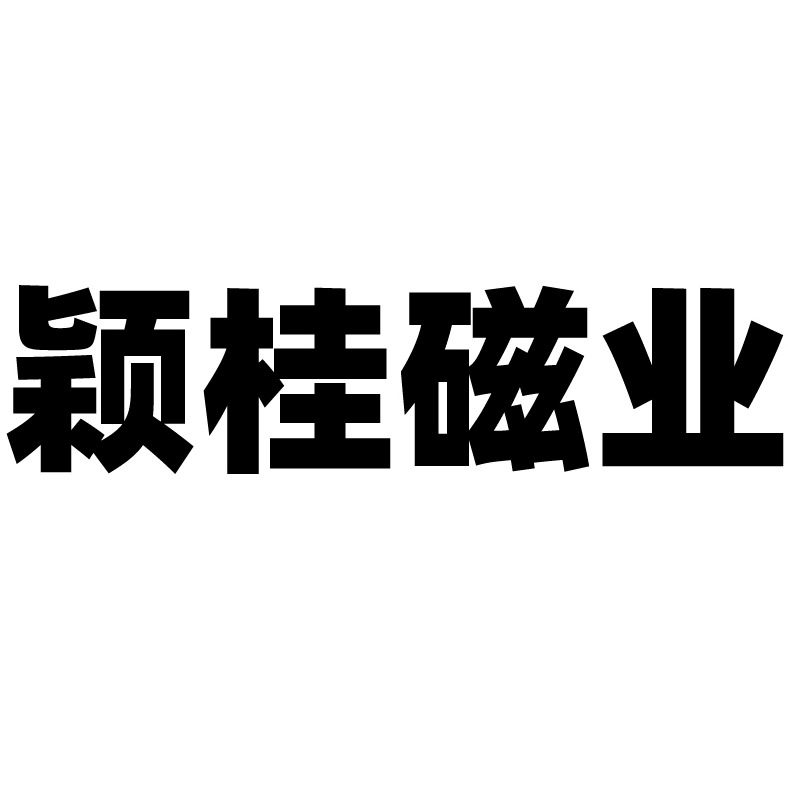 上海颖桂磁业有限公司