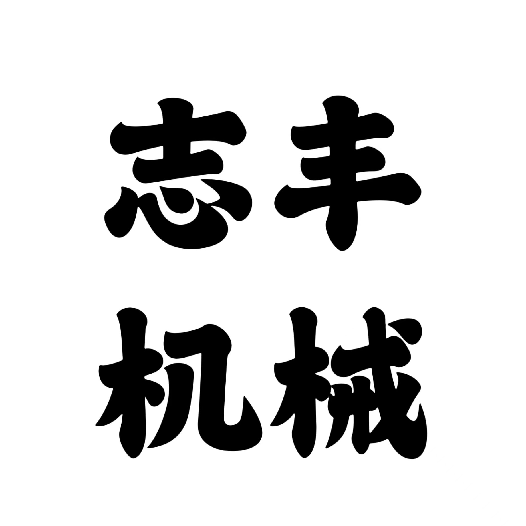 巩义市志丰机械设备有限公司 - 公司logo