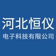 河北恒仪电子科技有限公司