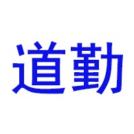 淄博道勤新材料有限公司