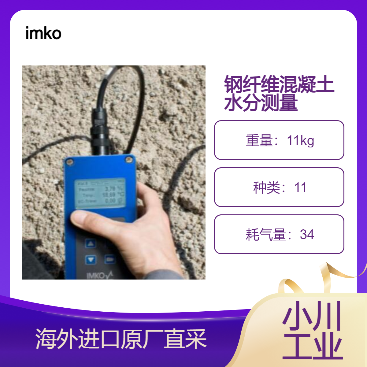 德国imko测量混凝土湿度和材料成分的最高精度SONO-MIX水分测量