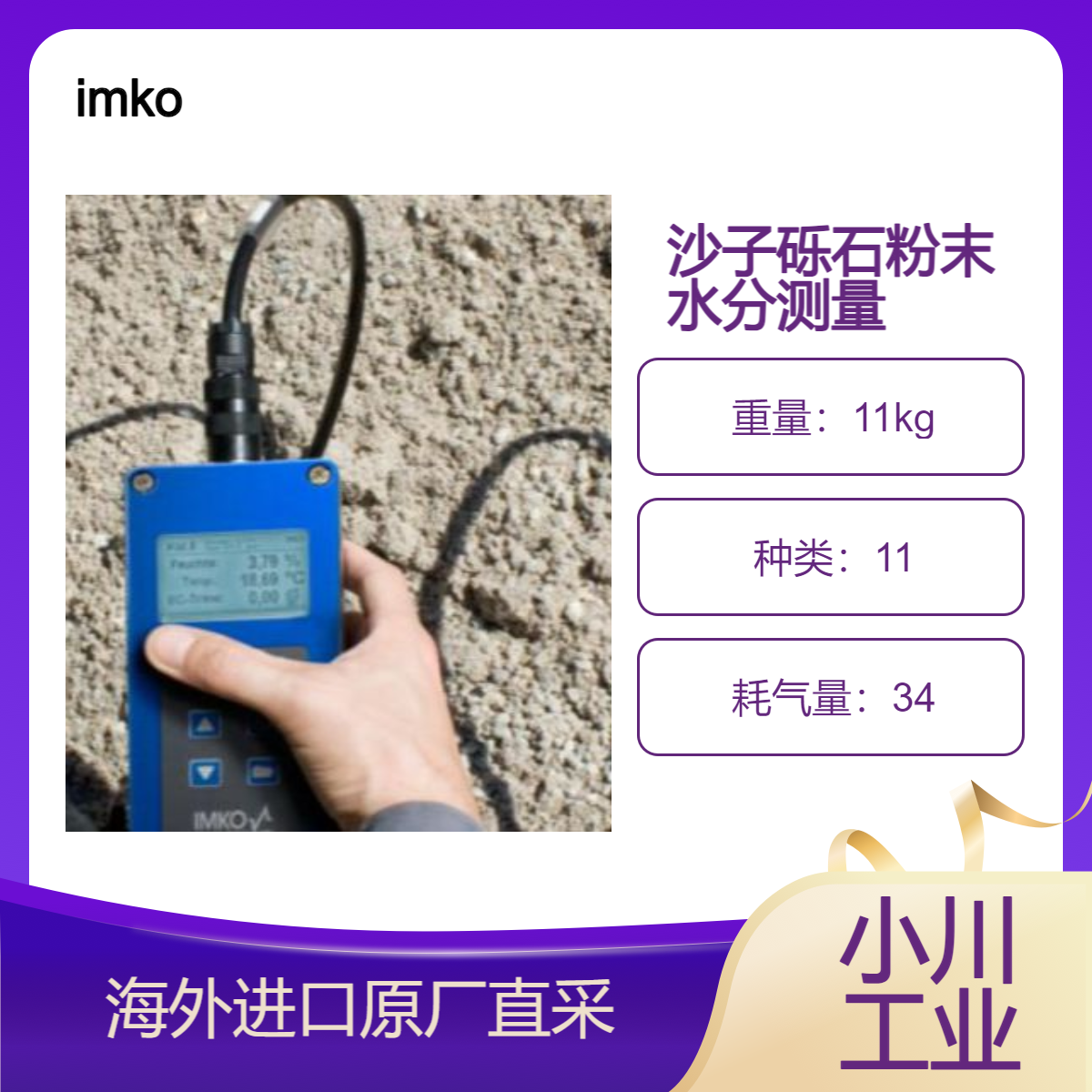 德国imko混凝土水分测量标准SONO-VARIO测量沙子砾石矿物粉末污泥