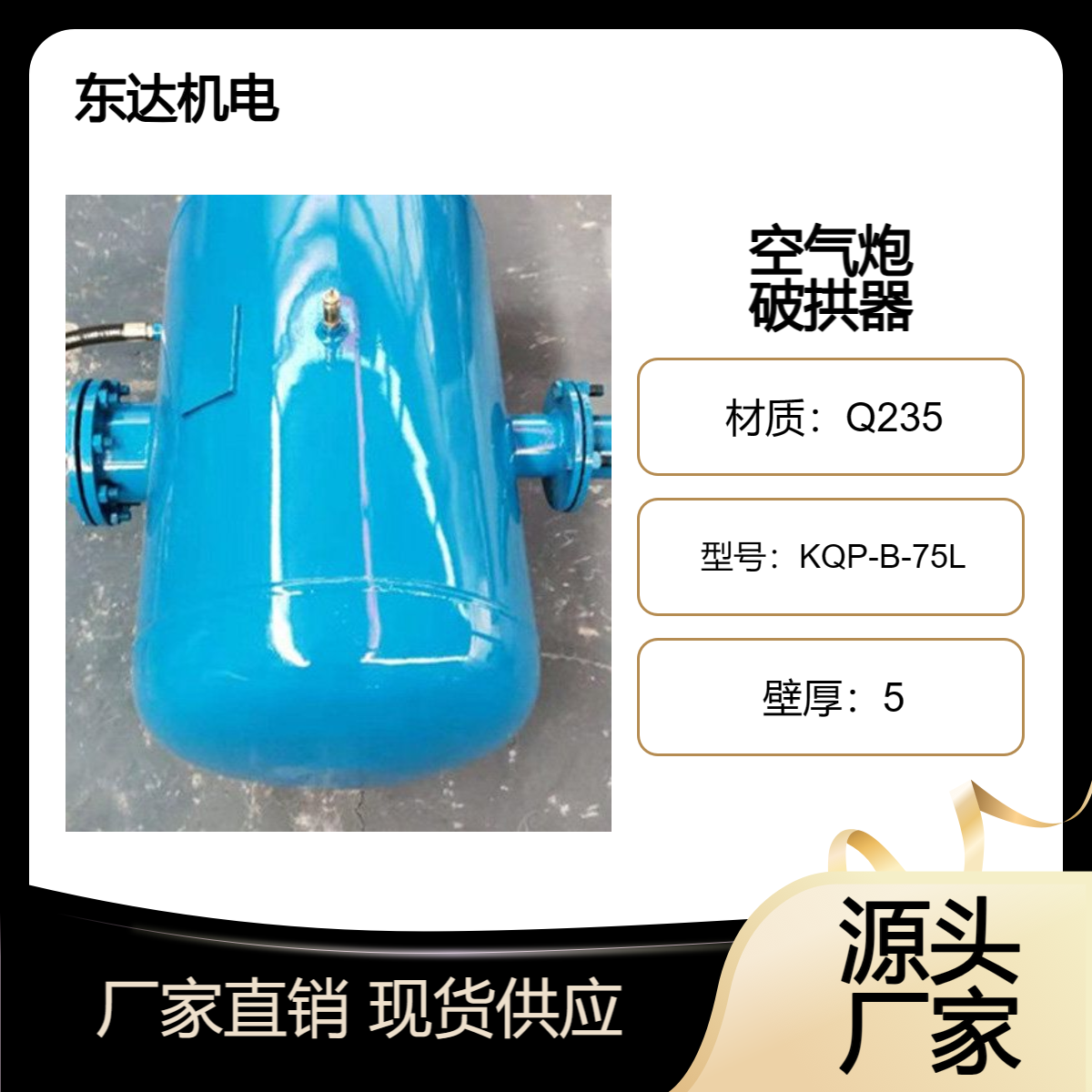 东达机电 工业用空气炮 KQP-B-75L 清堵助流好帮手 脉冲式矿用破拱器