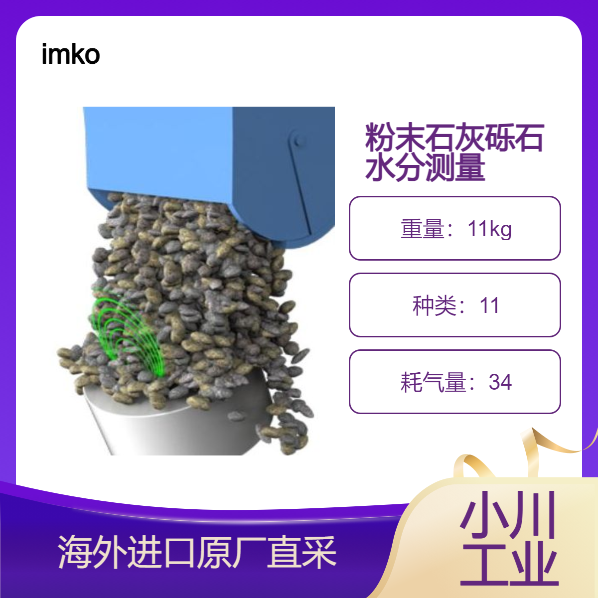 imko水分测量SONO-VARIO Xtrem砾石/污泥/纤维素/面团/石灰/糊剂等