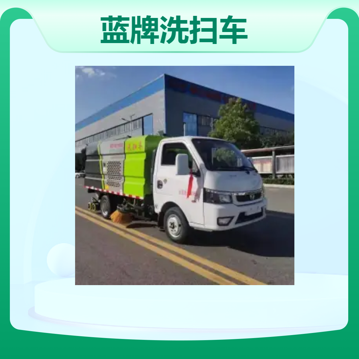 蓝牌洗扫车 东风途逸 国六排放 2人驾驶 扫吸结合