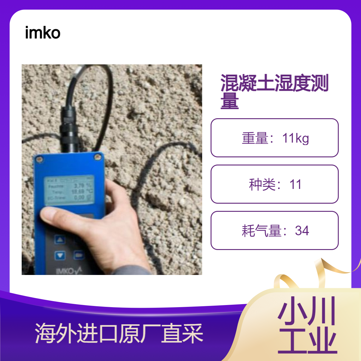德国imko 混凝土湿度测量SONO-ES连续测量岩石/石材/砖石的湿度