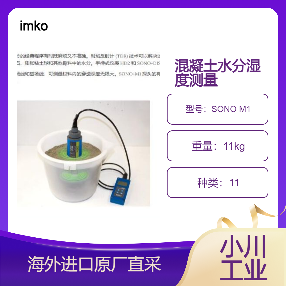 德国imko沙子砾石/膨胀粘土球和其他骨料中的水分精准测量SONO M1