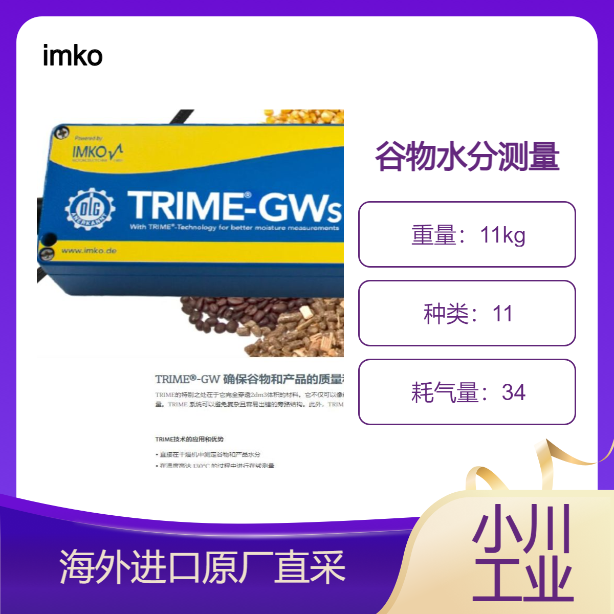 imko德国TRIME?-GW直接在干燥机中测定谷物和产品水分/计算含水量