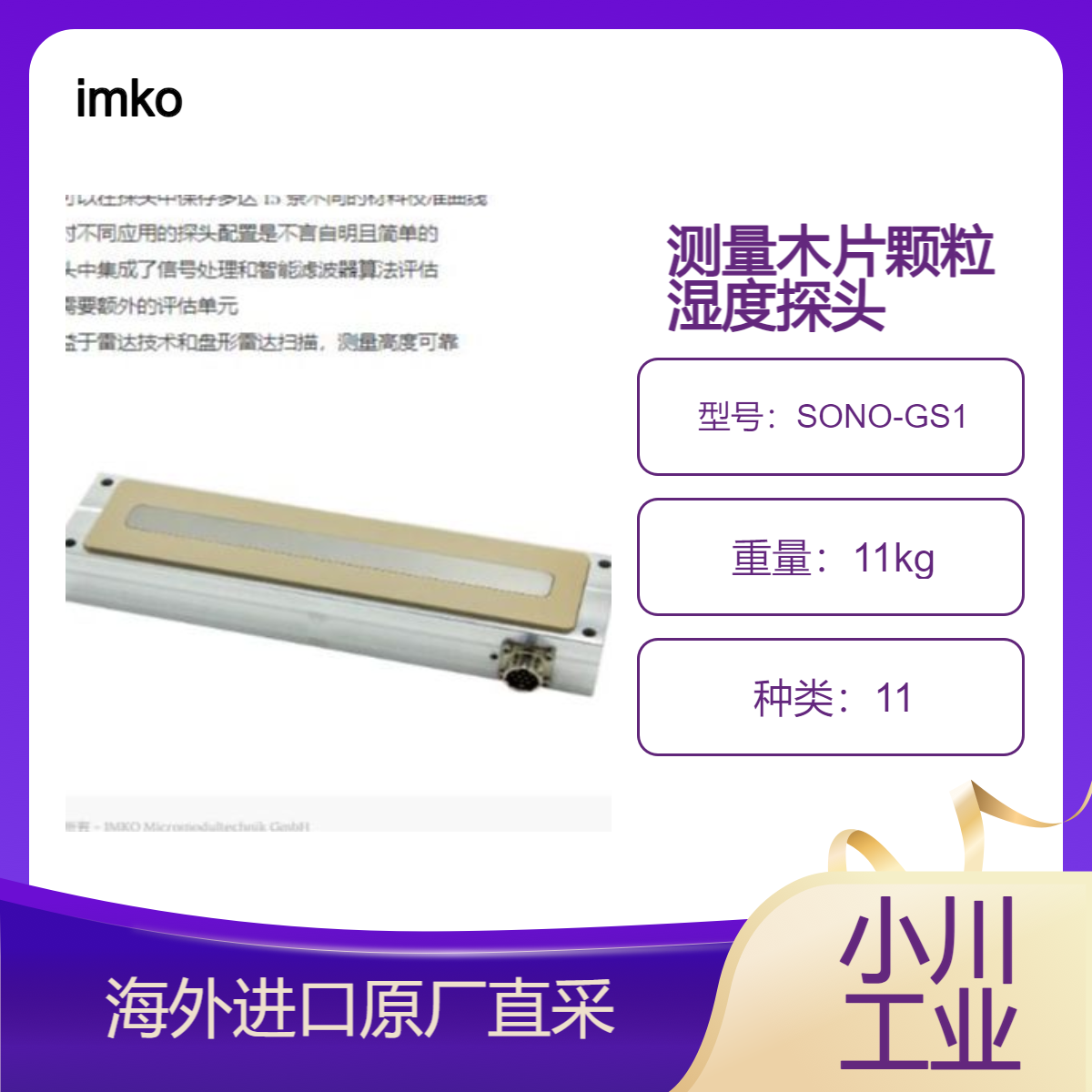 imko异质散装固体水分测量SONO-GS1如木片颗粒面食产品等湿度测量