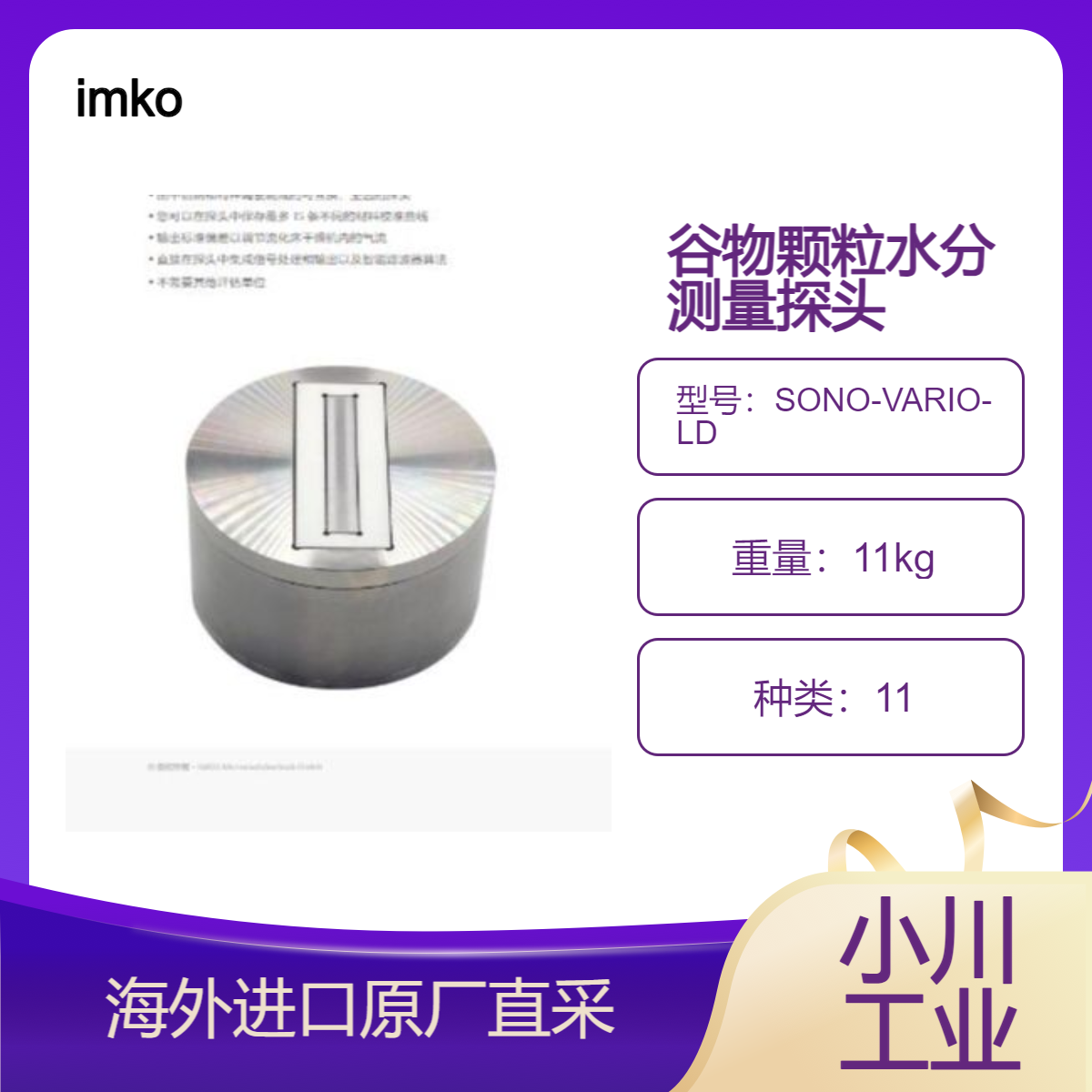 德国imko用于谷物/颗粒/污泥/油果/粉末的水分测量SONO-VARIO-LD