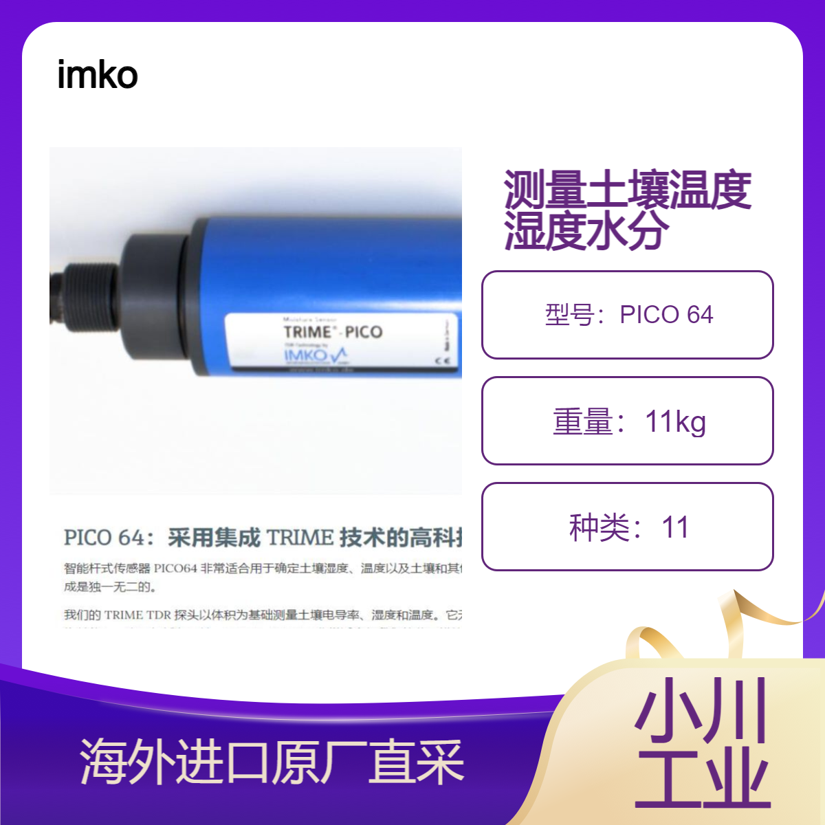 德国imko测量土壤电导率湿度/温度PICO 64传感器网络长度可达 3 公里
