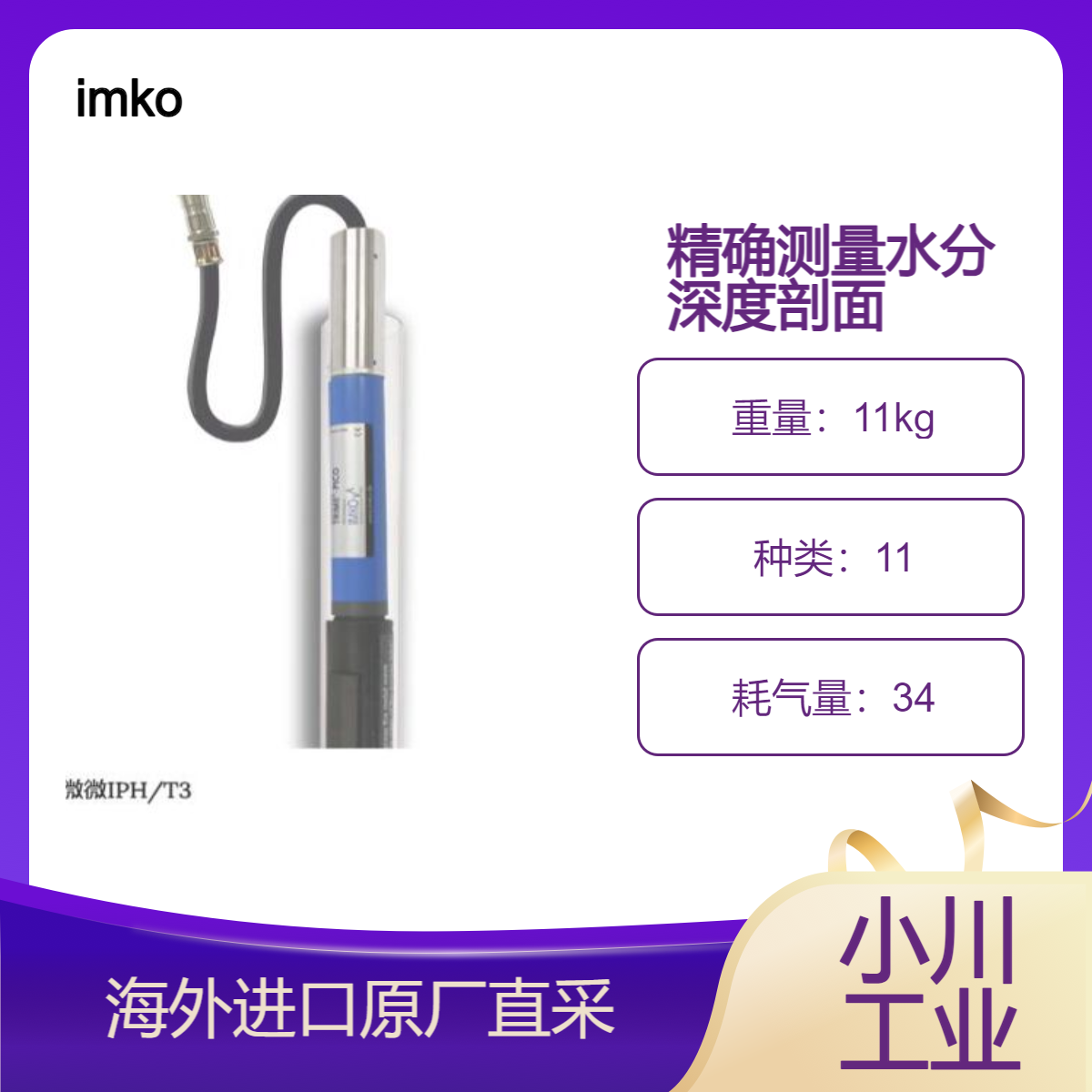 imko德国进口TRIME-PICO IPH/T3 用于精确测量水分深度剖面坚固耐用