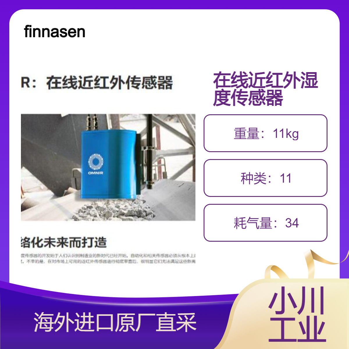 美国进口finnasensors在线近红外湿度传感器OMNIR食品水分测量