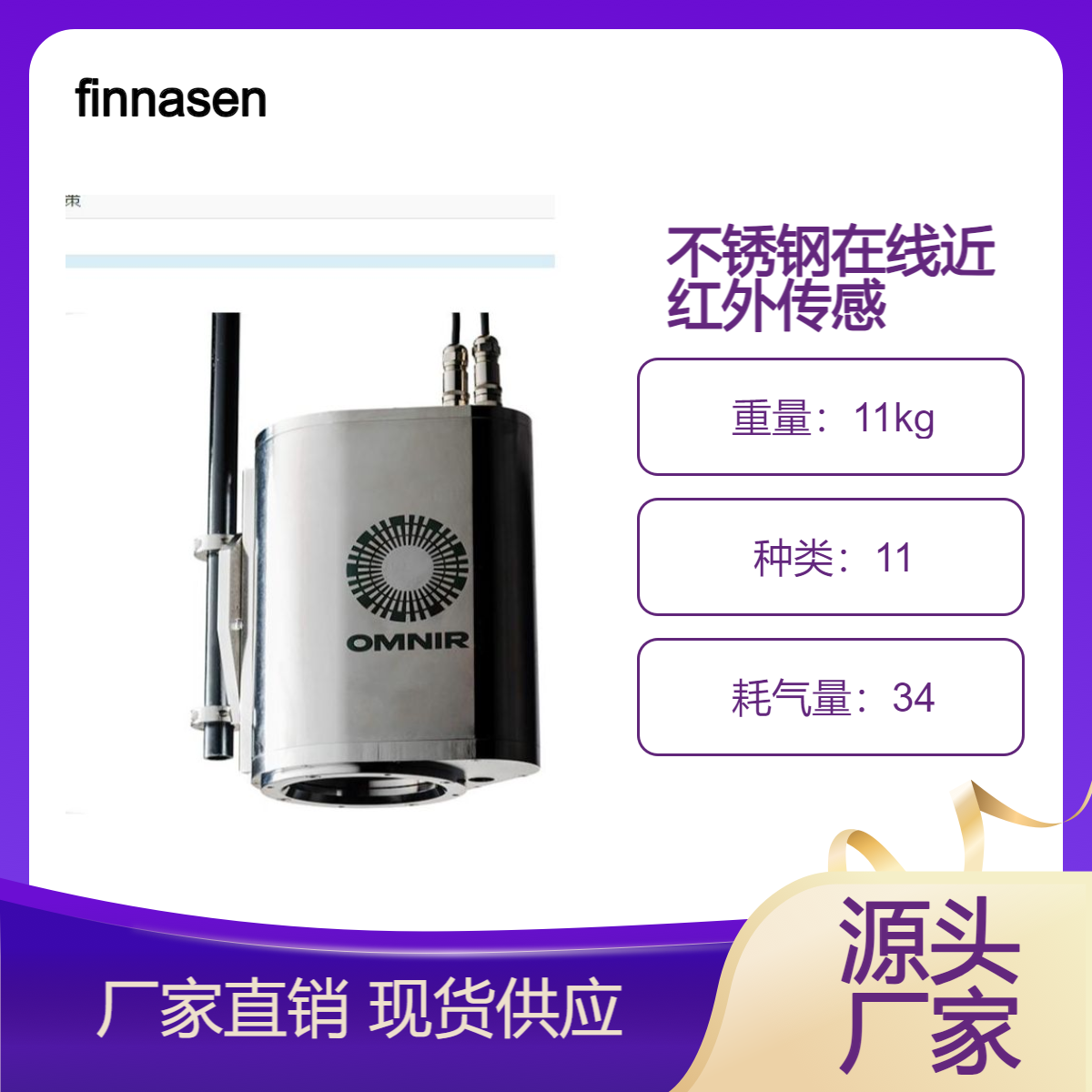 美国finnasensors不锈钢在线近红外传感器OMNIR-SS药品化学品等用