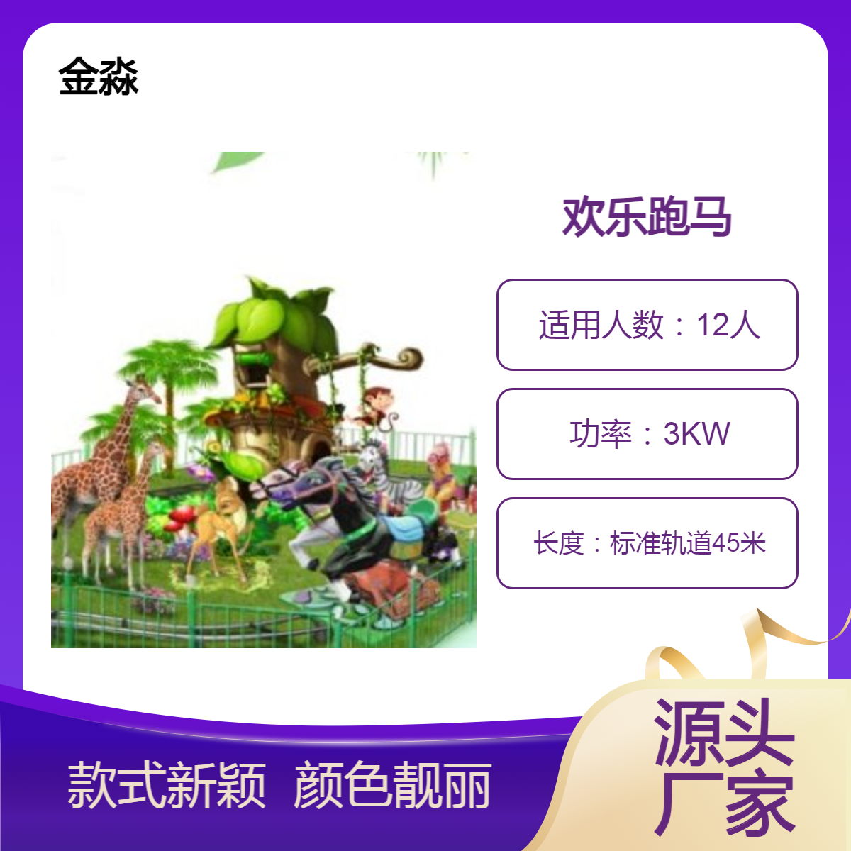 大型户外游乐设施 轨道滑车类 金淼12人欢乐跑马