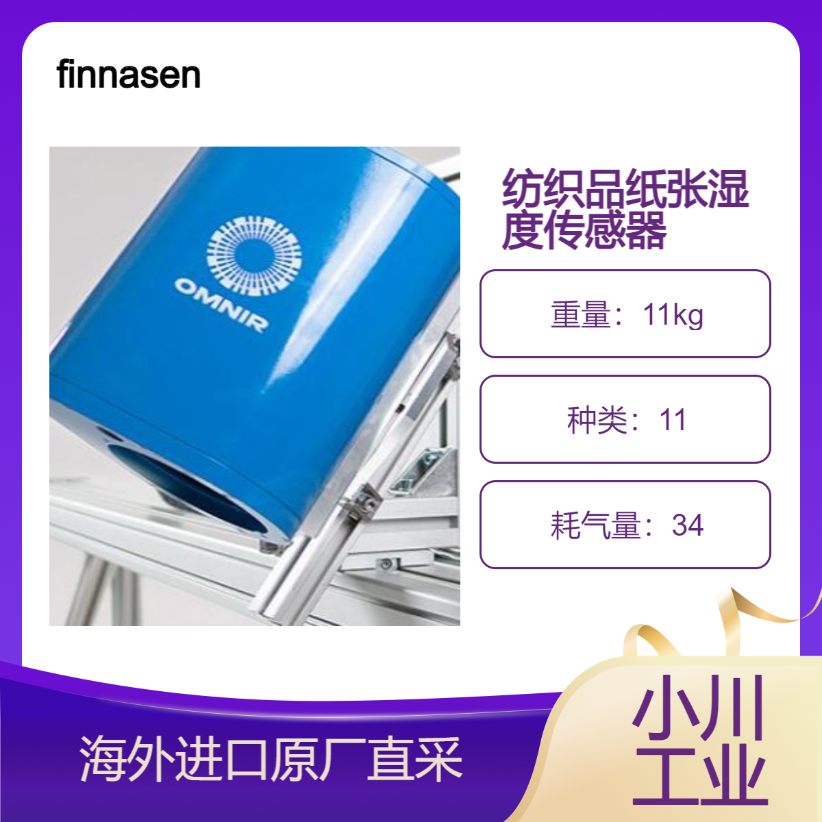 finnasensors用于纺织品/纸浆和纸张/在线近红外湿度传感器OMNIR
