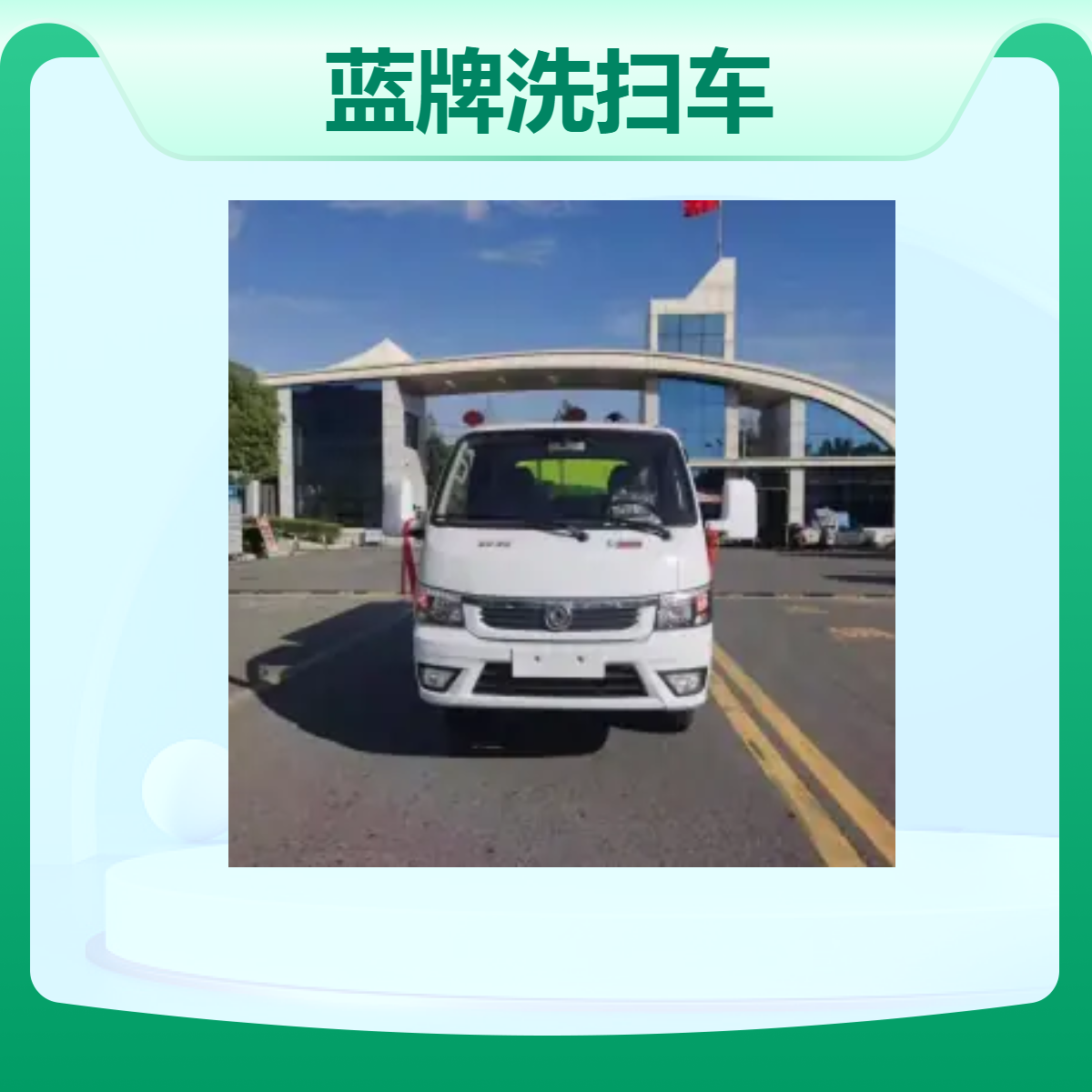 东风途逸蓝牌洗扫车 国六排放扫吸结合6轮胎2人驾驶不锈钢罐体