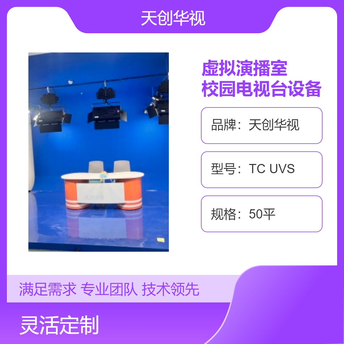 天创华视虚拟演播室厂家 中小型校园电视台设备及装修清单 演播直播