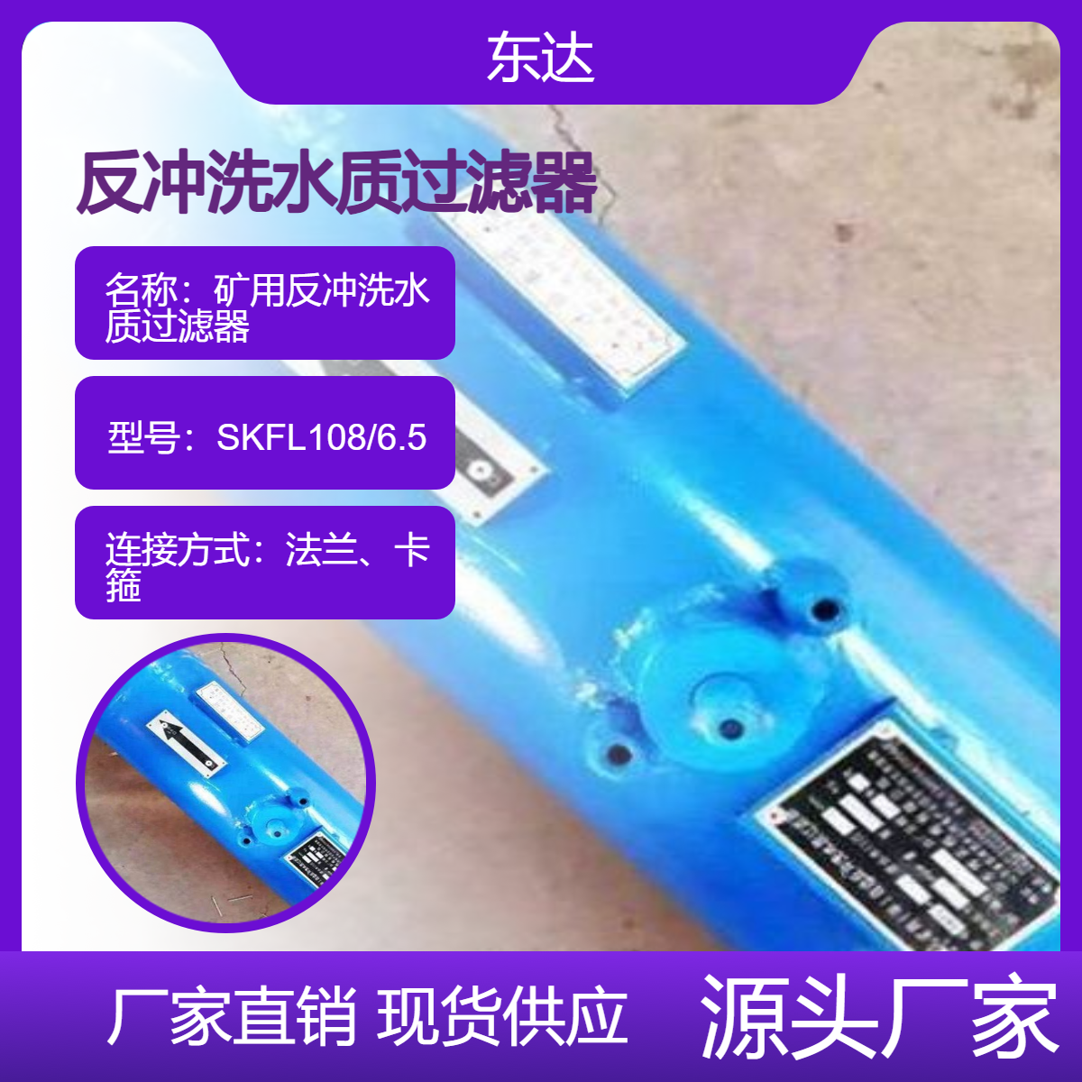 东达 SKFL-108/6.5矿用反冲洗水质过滤器 喷雾管道用水过滤装置