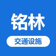 盐山县铭林交通设施有限公司