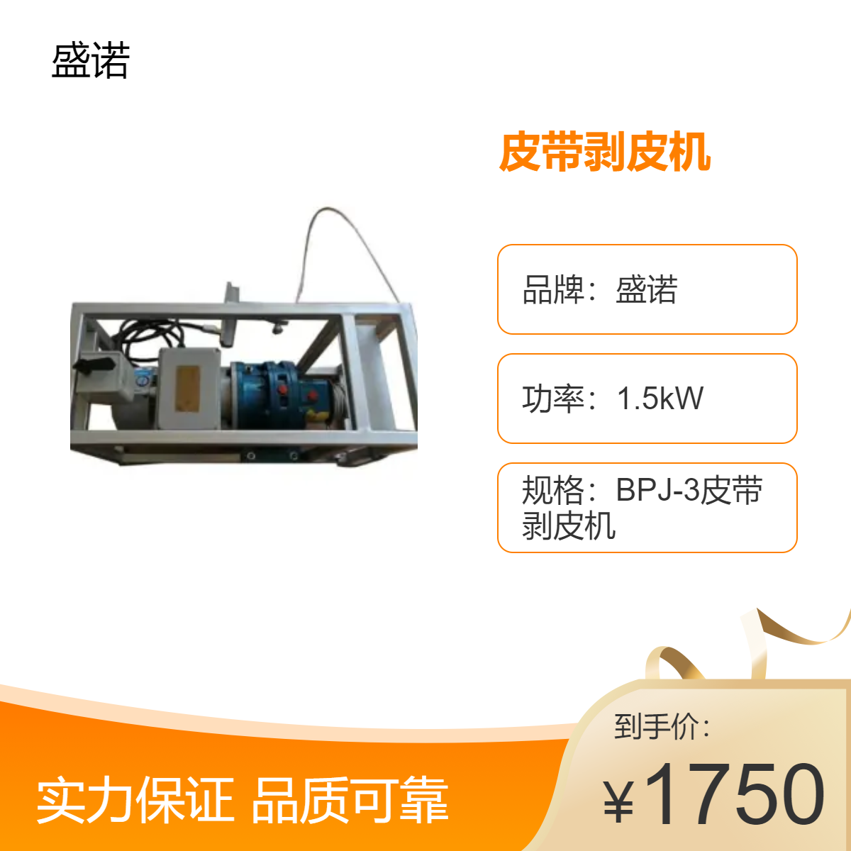 盛诺BPJ-3皮带剥皮机 1.5kW高效剥皮 性能稳定 玻璃面积大 操作简单