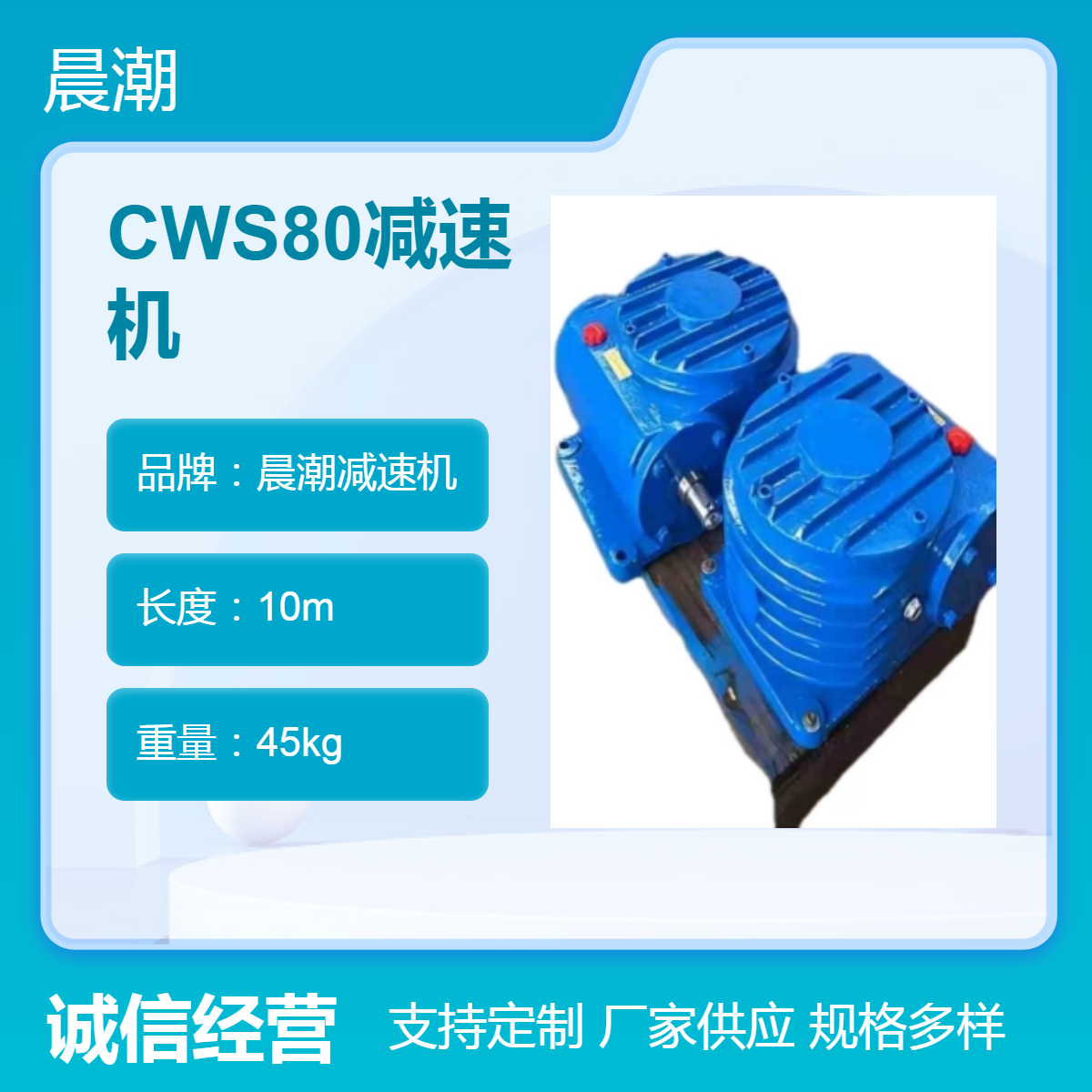 承载力强CWS80减速机晨潮机械小型卧式蜗轮蜗杆减速器
