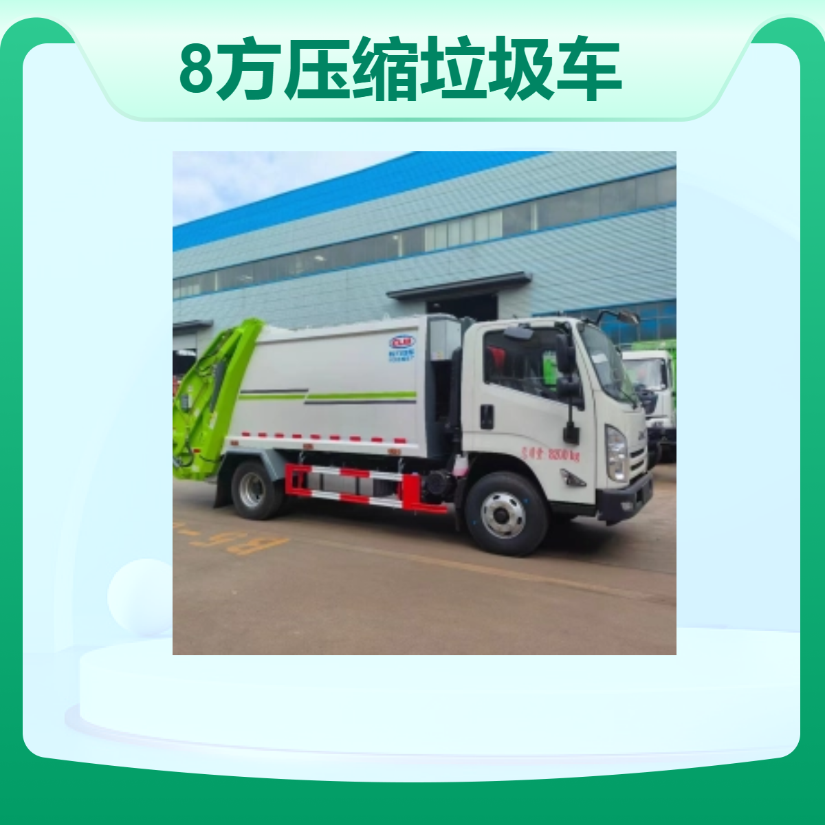 国六8方压缩垃圾车 柴油弧形箱体垃 圾车 现车供应