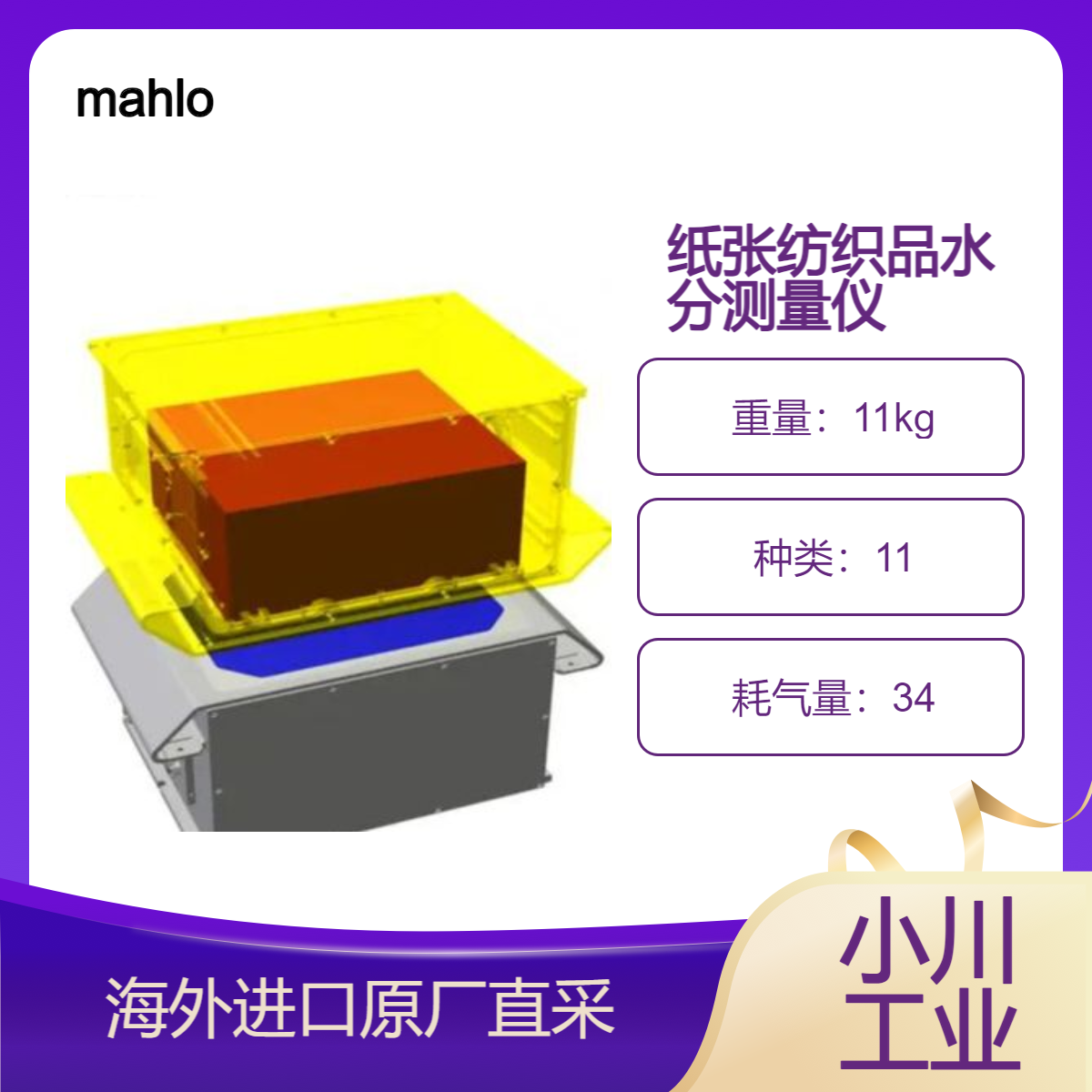 mahlo微波湿度传感器Aqualot AMF测无纺布纸板/陶瓷箔胶带磨料水分