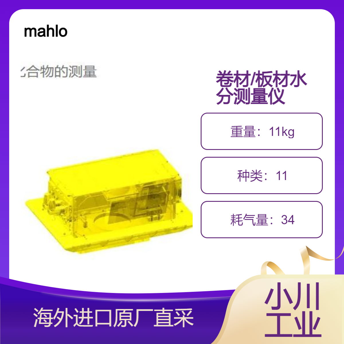 德国mahlo用于测量水分和定量的单面传感器 Infralot IMF测卷材板材