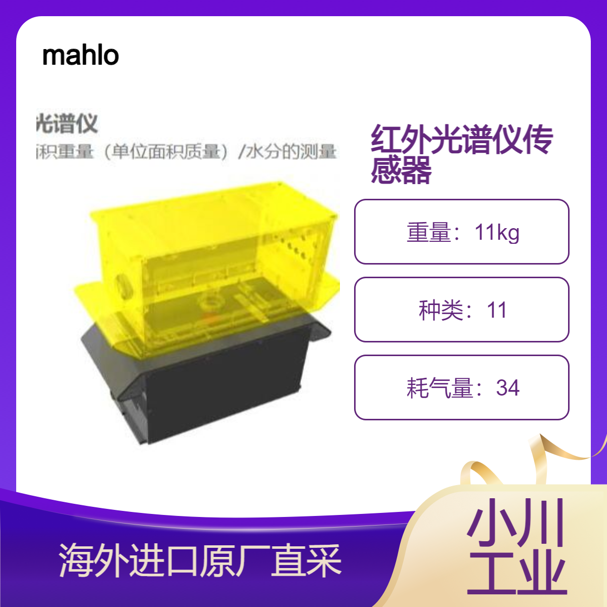 德国mahlo红外光谱仪单位面积重量/水分测量Infrascope NIR测涂层